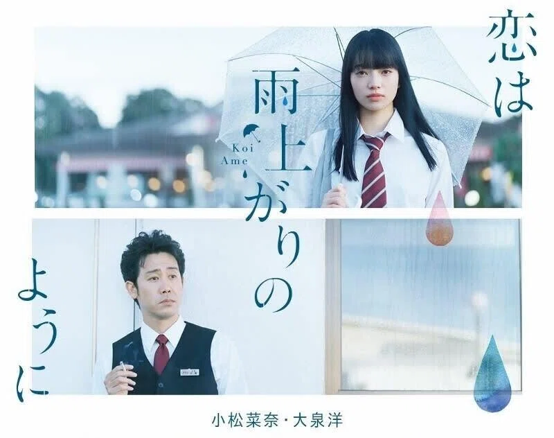 小松菜奈が最高 恋は雨上がりのように 感想 ふぬけ テレビかじりつき Note