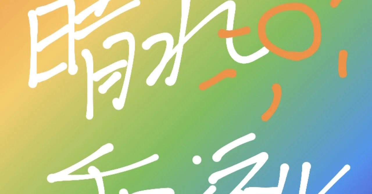 見出し画像