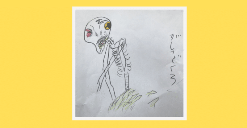 お絵描き 28 妖怪 がしゃどくろ あき お絵かきと本が大好き Note