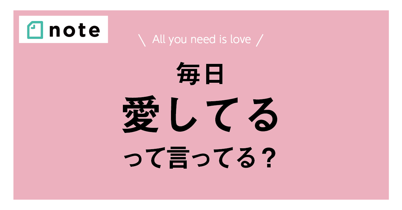 毎日 愛してる と言われると何が変わるのか いくら Note