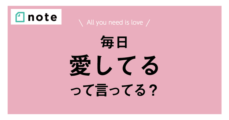 毎日 愛してる と言われると何が変わるのか いくら Note 毎日 愛してる と言われると何が変わるのか いくら Note
