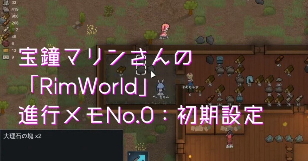 宝鐘マリンさんのrimworld進み具合メモ0 初期設定 中村風景 Note