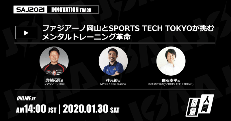 #SAJ2021 | INNOVATION | ファジアーノ岡山とSPORTS TECH TOKYOが挑むメンタルトレーニング革命