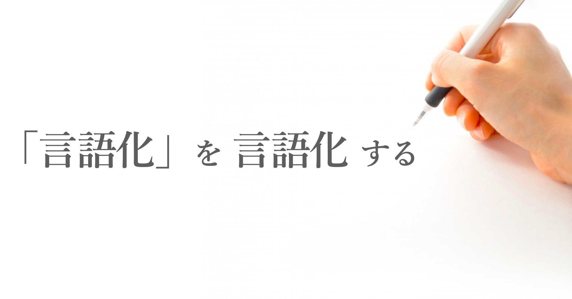 言語化 を言語化する Katsuki Noda Note 言語化 を言語化する Katsuki Noda Note