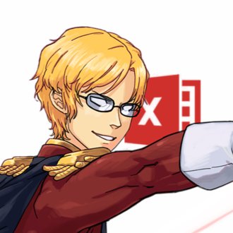 しゃあ@やっぱりVBAが好き