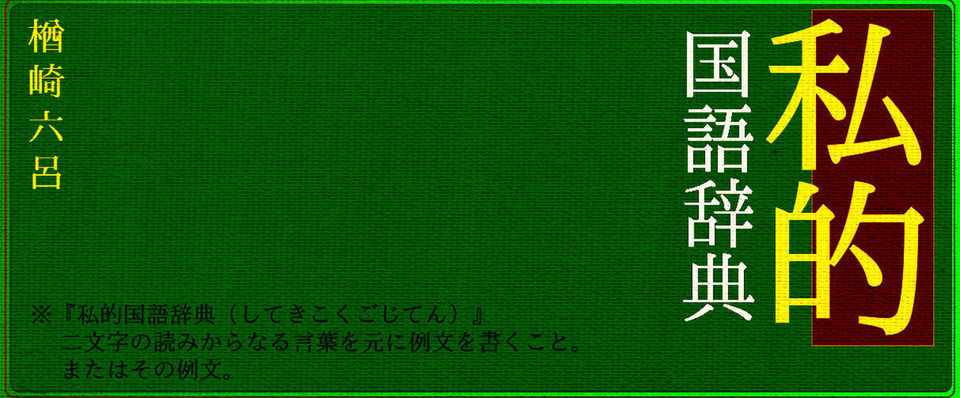 私的国語辞典 二文字言葉とその例文 セレクション３８ 黴 かび ならざきむつろ記念館 Note