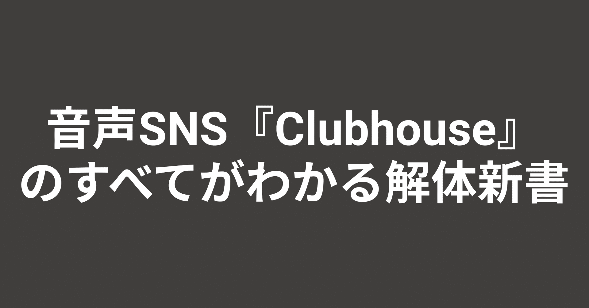 10分でわかる アメリカ 日本で大注目の音声sns Clubhouse の解体新書 Yuta Makino Note