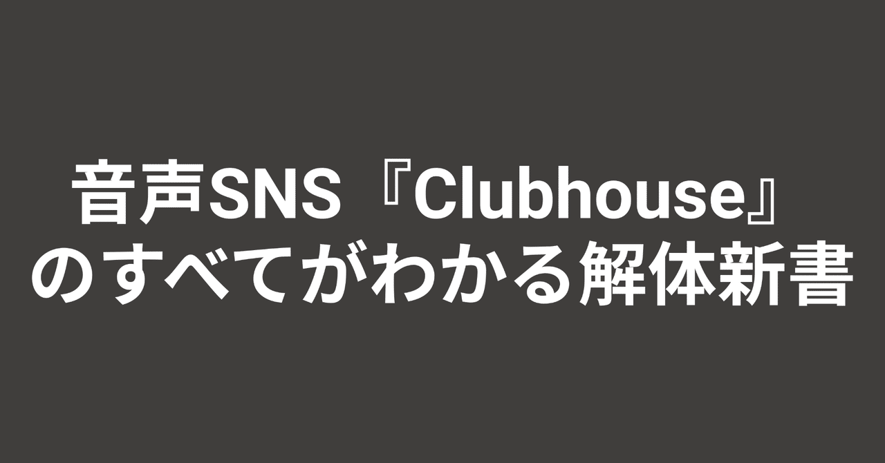 10分でわかる アメリカ 日本で大注目の音声sns Clubhouse の解体新書 Yuta Makino Note