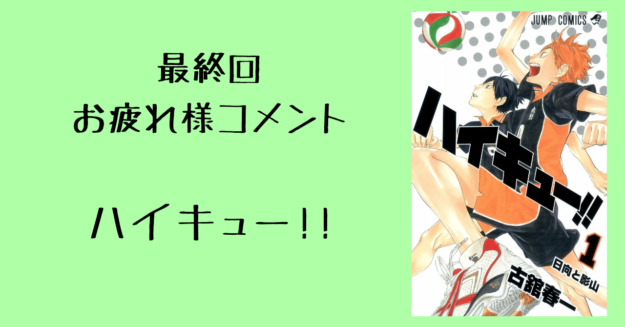 最終回 お疲れ様コメント ハイキュー 入谷 蓮 Note