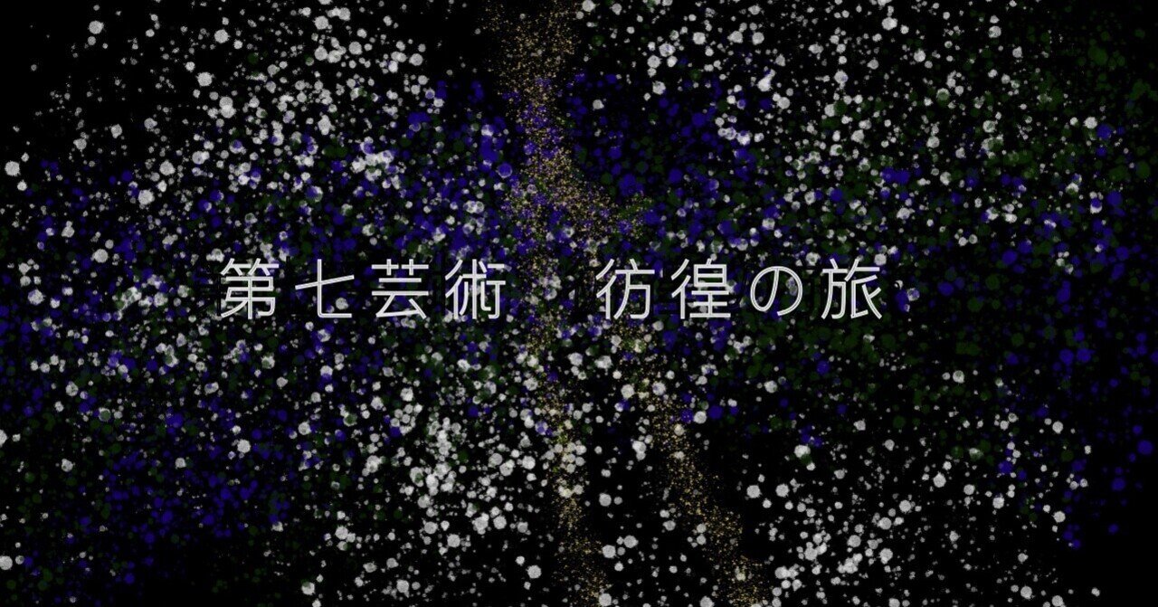 第七芸術 彷徨の旅 吉岡 ミフユ Note 第七芸術 彷徨の旅 吉岡 ミフユ Note