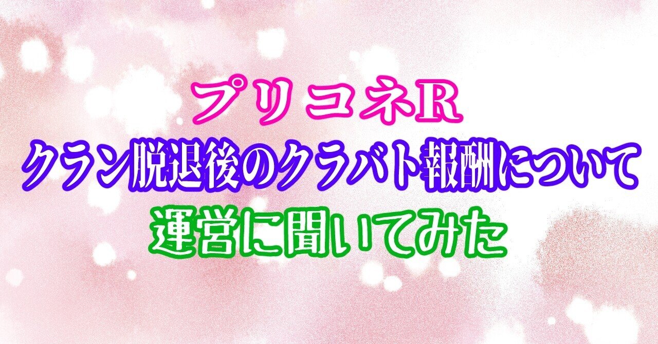 運営に聞いてみた クランバトル終了直後に脱退しても報酬 ジュエルなど を獲得できるのか システムを利用した悪徳プレイヤーについて プリコネ R Vtuber魔王きゅう Note