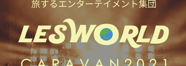 みんなのLES WORLD CARAVAN