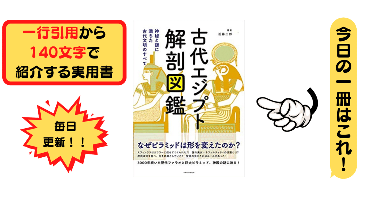 古代エジプト解剖図鑑 近藤 二郎 1行引用から140文字で紹介する実用書 Takemiｰ本訳家 Note