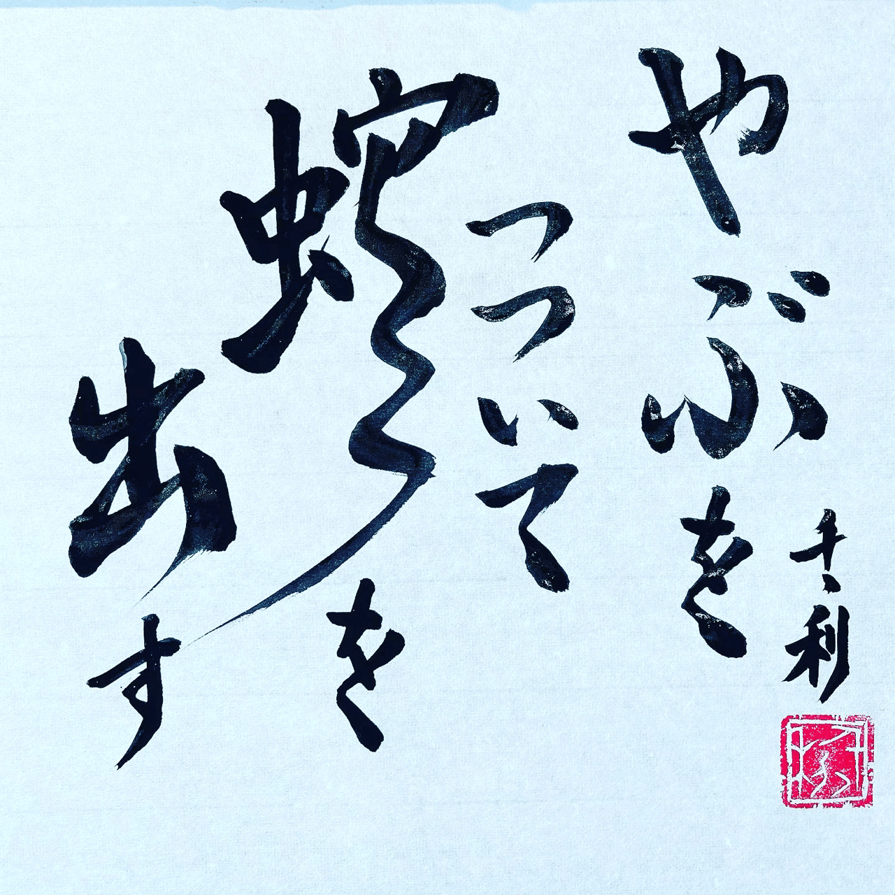 藪をつついて蛇を出す 情熱教師塾 塾長 あらせん Note
