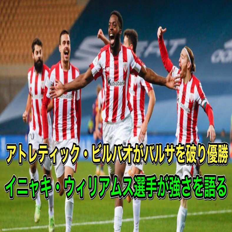 イニャキ ウィリアムス選手 有言実行の男 A ビルバオ 悲願のスーパーカップ優勝前日に全てを語る 伊達 和輝 Kazuki Date Note