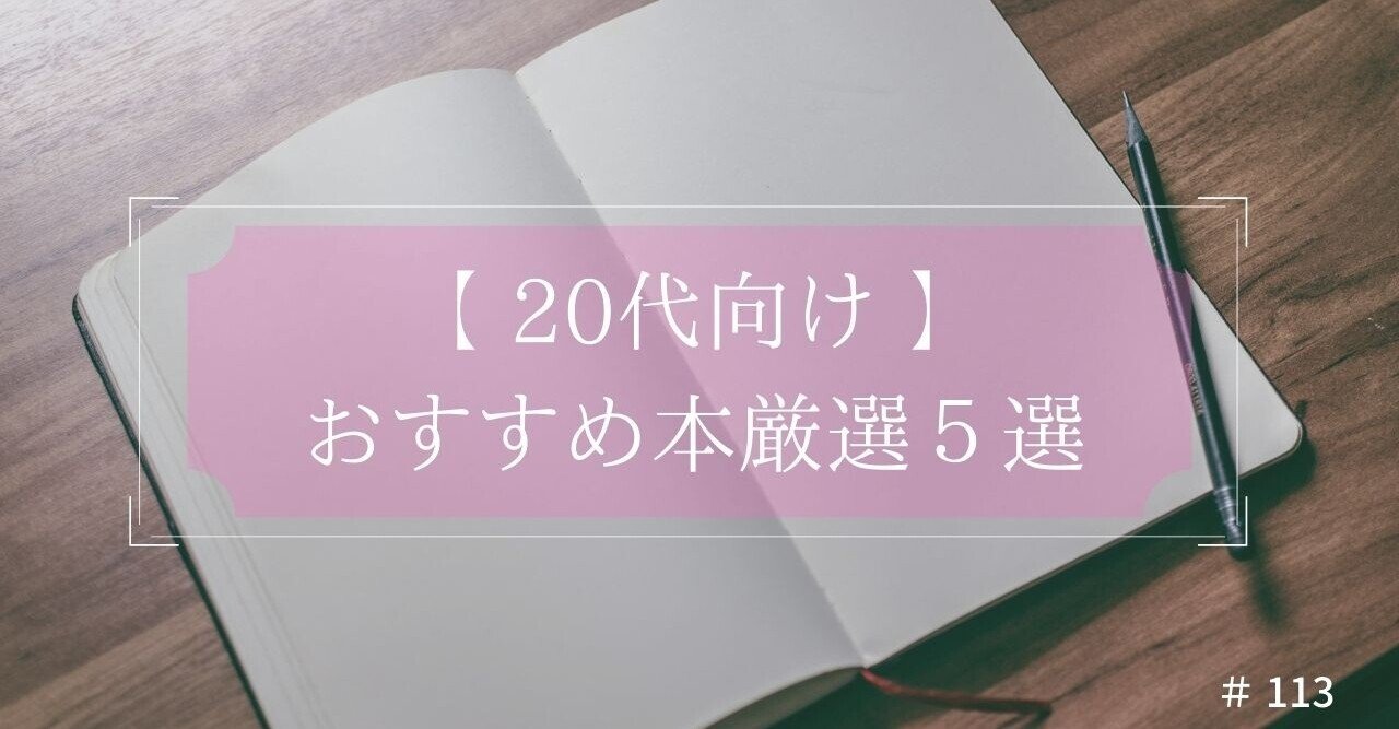 オススメ本 代のうちに読んでおきたい良本 思考編 副業編 のみや 夢と応援を繋ぐ Noteexpo21 愛 Note博 Note