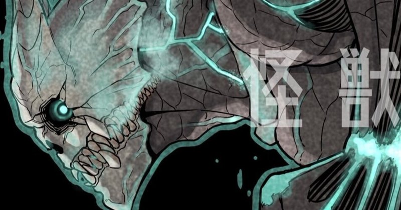 ジャンプで次にくると言われているマンガ 怪獣8号 鎌田和樹 Note ジャンプで次にくると言われているマンガ 怪獣8号 鎌田和樹 Note