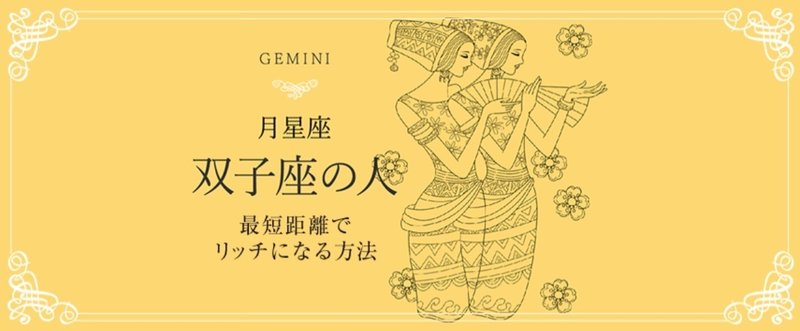 月星座・双子座の方が最短距離でリッチになる方法