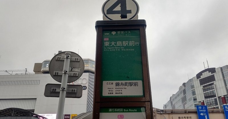 21年1月29日 都営バス 錦28系統に揺られて 錦糸町駅 東大島駅 往路編 レールスター けんたろう Note 21年1月29日 都営バス 錦28系統に揺られて 錦糸町駅 東大島駅 往路編 レールスター けんたろう Note