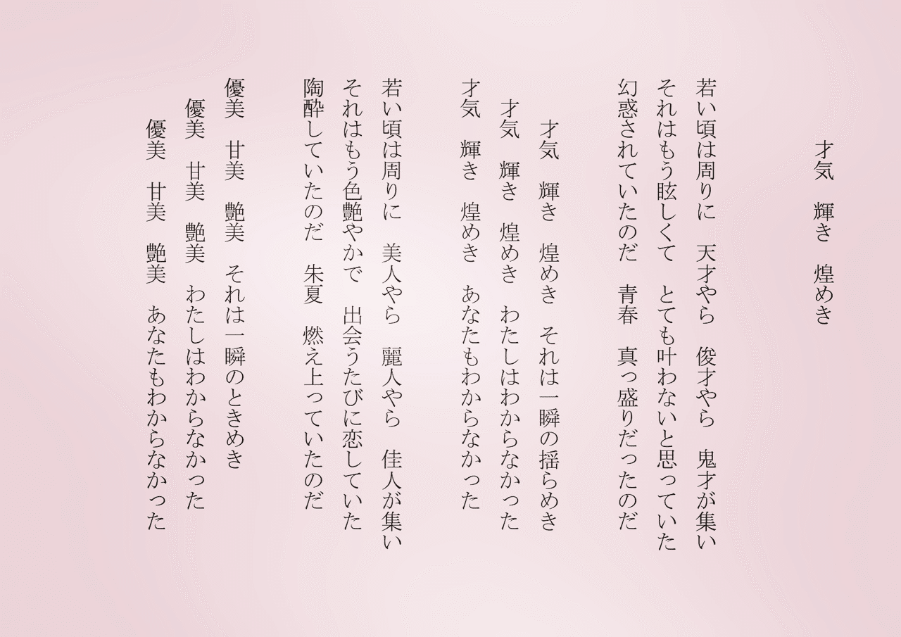 1分で読める朝の詩 才気 輝き 煌めき 若い頃は惑ってばかりいたなあ 詩 詩人 ポエム 現代詩 自由詩 恋愛詩 恋愛 恋 東 龍青 アズマ リュウセイ Note