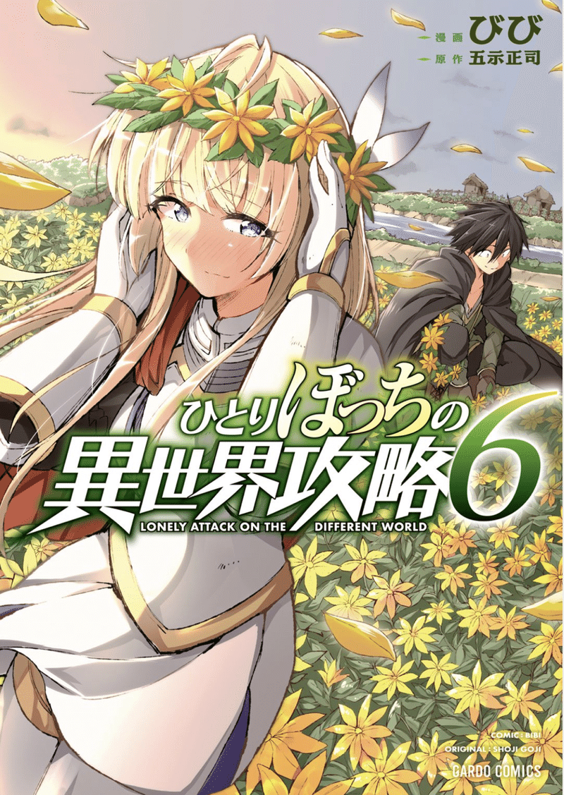 ひとりぼっちの異世界攻略 6巻 タタたぬき Note