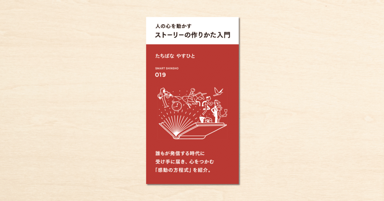 Noteで人気のプロデューサー たちばなやすひとさんの著書 人の心を動かす ストーリー の作りかた入門 がスマート新書で2月2日に発売 Note公式 Note