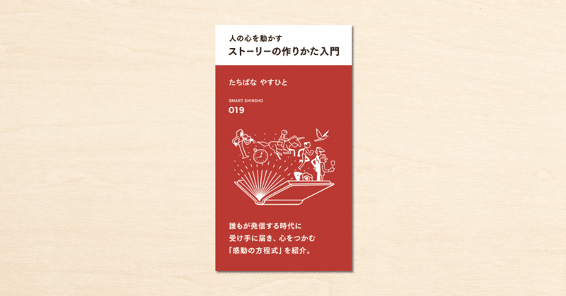 noteで人気のプロデューサー・たちばなやすひとさんの著書『人の心を動かす ストーリーの作りかた入門』がスマート新書で2月2日に発売!