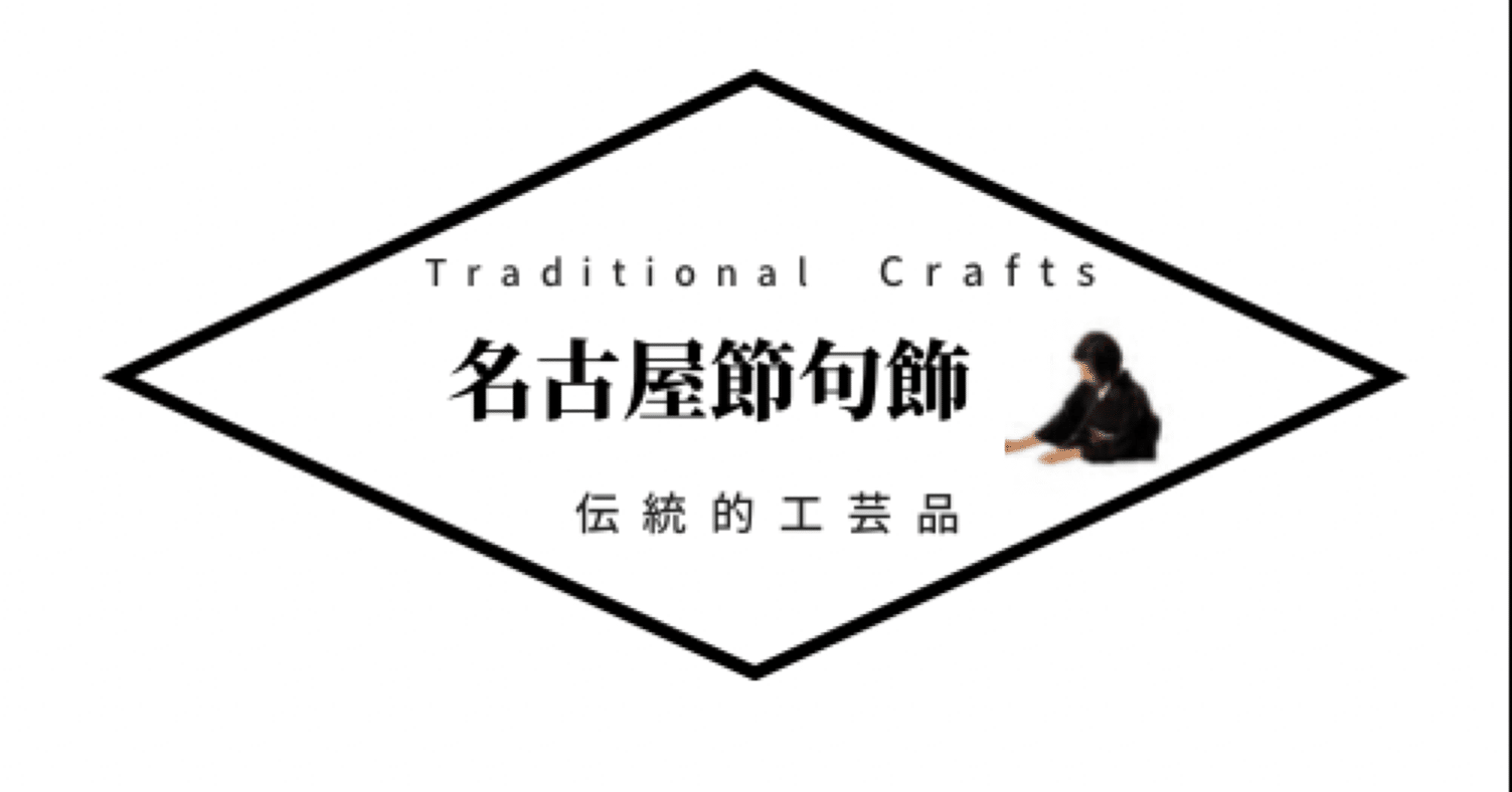 愛知県 伝統的工芸品 つたえ手 伝統工芸の魅力とは Note