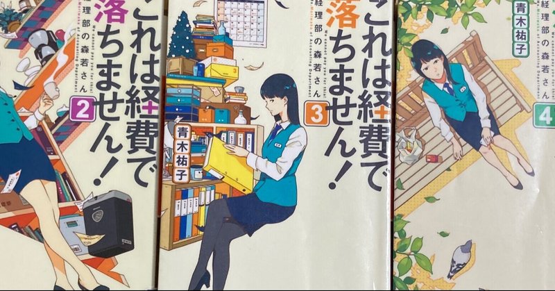 本 118 119 1 121 結構共感 これは経費で落ちません 2 3 4 5 青木裕子著を読んで みから 未絡 Micara Note