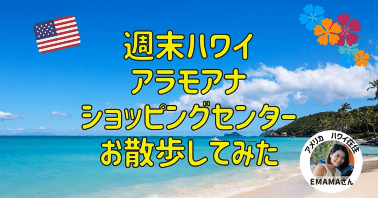 動画 ハワイ オアフ島 日曜日のアラモアナショッピングセンターをおさんぽしてみた コロナ禍 株式会社ロコタビ Note