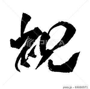 祝 イラスト 筆文字 ノラ Note 祝 イラスト 筆文字 ノラ Note
