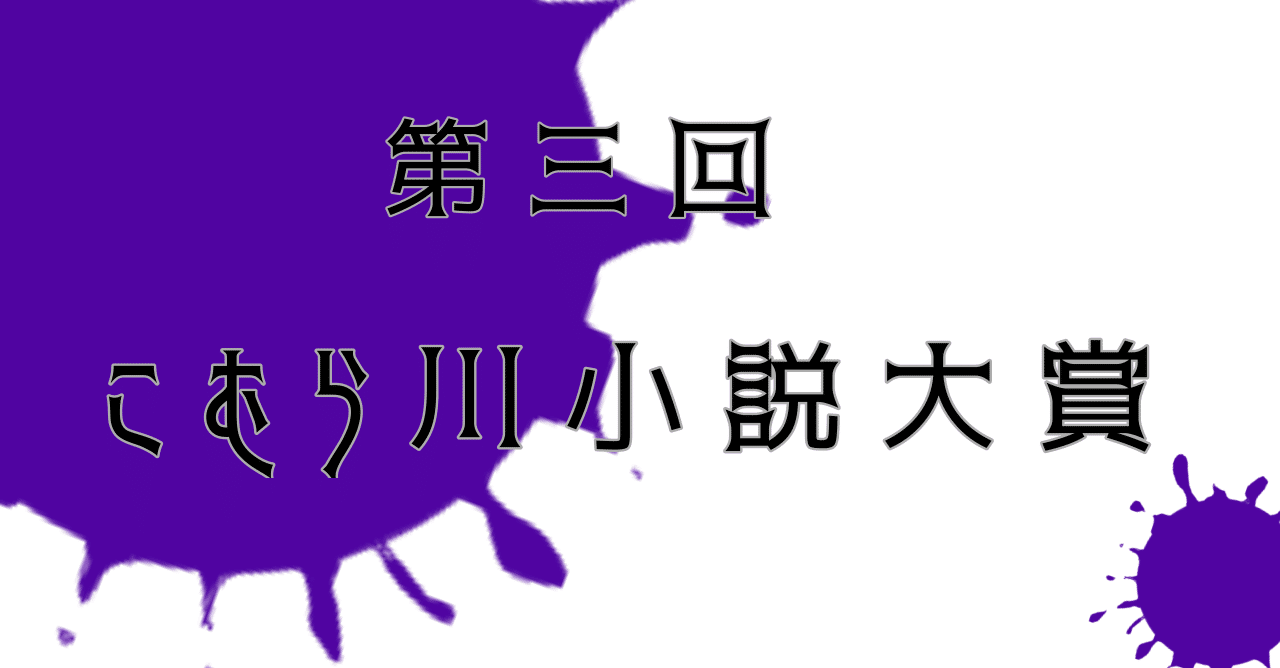 第三回こむら川小説大賞結果発表 大賞は いぬきつねこさんの やがて空より帰る に決定 こむらさき Note