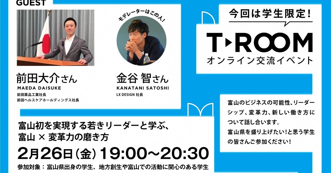 終了 学生向けイベント 前田大介さんと富山 変革力の磨き方を学ぶ T Room 富山をつなぐ ローカルでオンラインな部屋