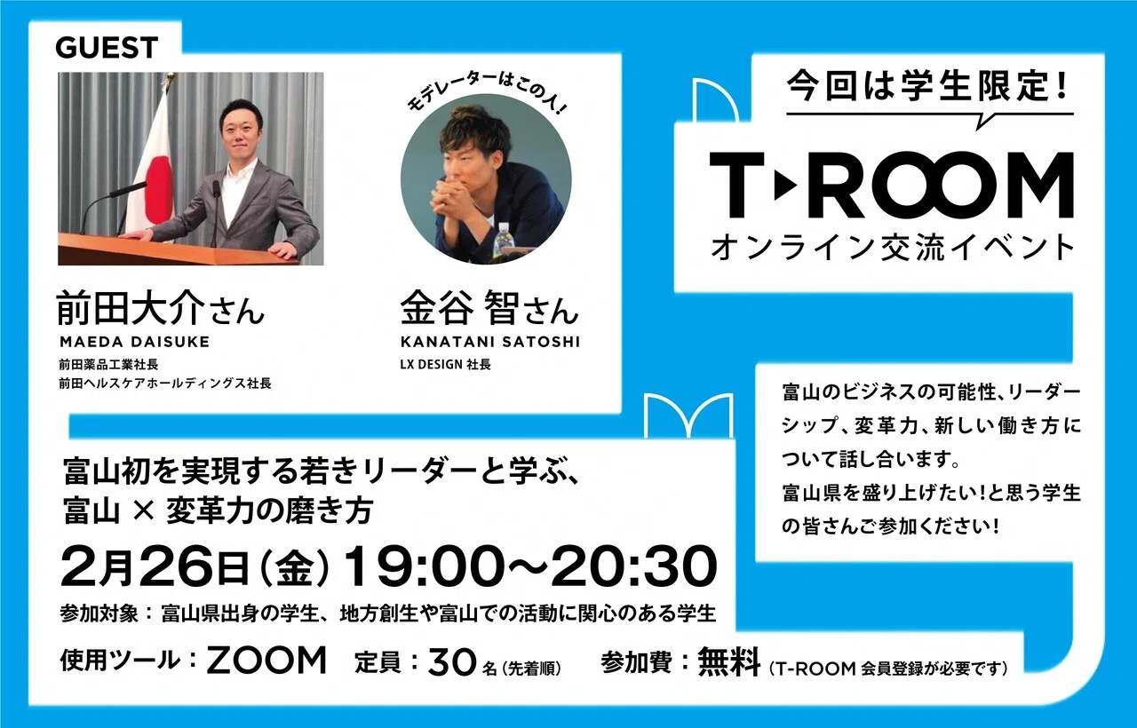 終了 学生向けイベント 前田大介さんと富山 変革力の磨き方を学ぶ T Room 富山県オンライン交流コミュニティ Note 終了 学生向けイベント 前田大介さんと富山 変革力の磨き方を学ぶ T Room 富山県オンライン交流コミュニティ Note