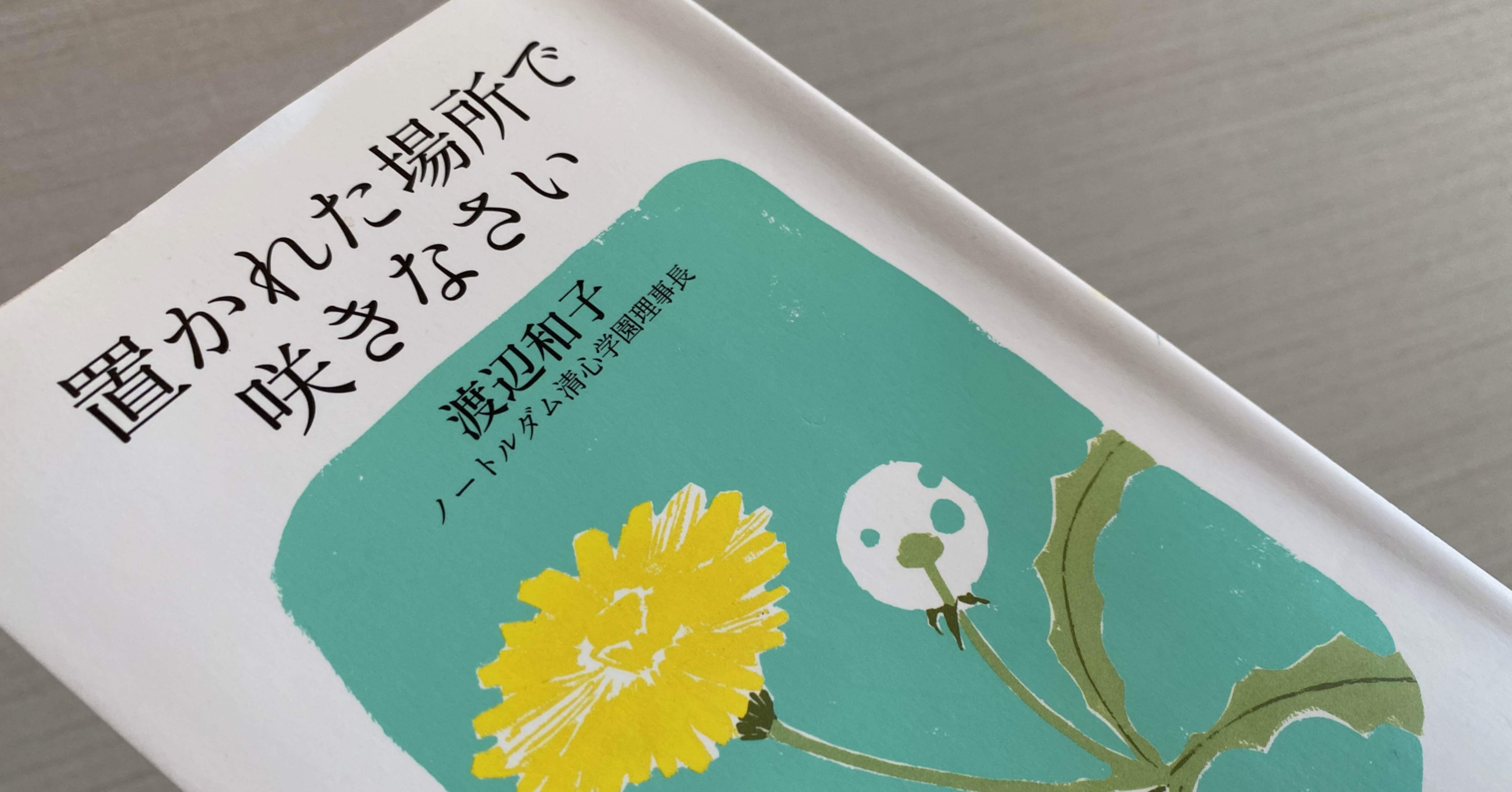 置かれた場所で咲きなさい 渡辺和子 金賢守 キムヒョンス Note