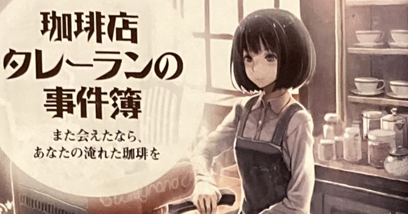 珈琲店タレーランの事件簿 の新着タグ記事一覧 Note つくる つながる とどける 珈琲店タレーランの事件簿 の新着タグ記事一覧 Note つくる つながる とどける