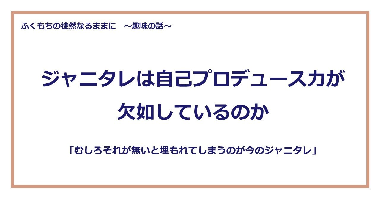 ジャニタレは自己プロデュース力が欠如しているのか ふくもち Note