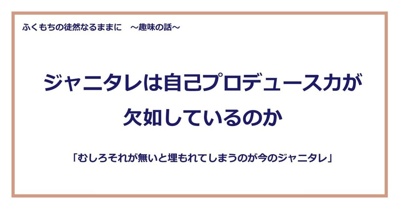 ジャニタレは自己プロデュース力が欠如しているのか ふくもち Note