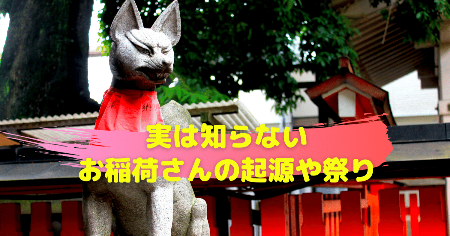 お稲荷さんのご縁日 初午祭 とはどんなお祭り 神様が宿るくらし Note