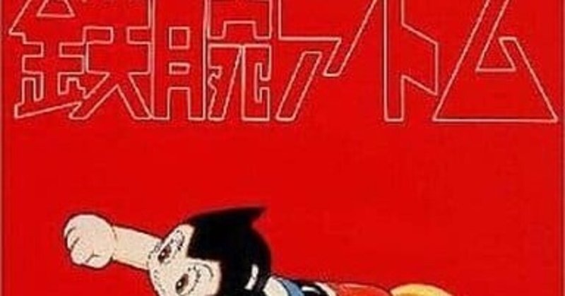 アニメソングdjが振り返るアニメソングの歴史 其の一 鉄腕アトム と合唱団 いっちょさん Note アニメソングdjが振り返るアニメソングの歴史 其の一 鉄腕アトム と合唱団 いっちょさん Note