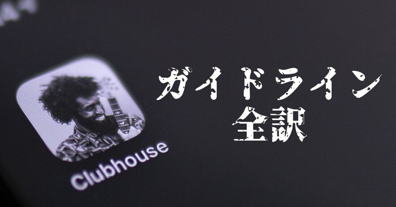 Clubhouseガイドラインを日本語訳したよ Koh Note Clubhouseガイドラインを日本語訳したよ Koh Note