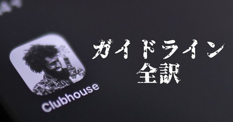 Clubhouseガイドラインを日本語訳したよ Koh Note Clubhouseガイドラインを日本語訳したよ Koh Note