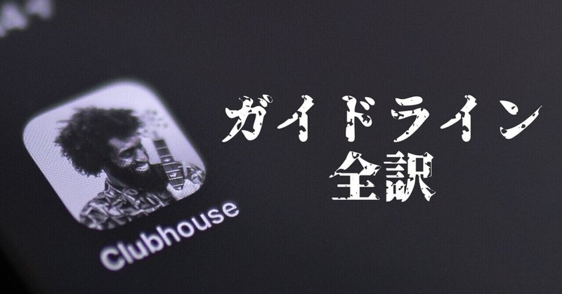 Clubhouseガイドラインを日本語訳したよ