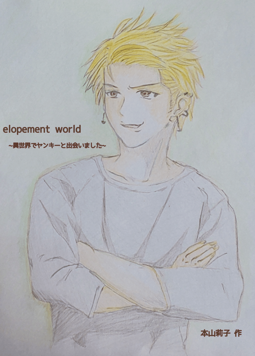 Elopement World 異世界でヤンキーと出会いました 京極大雅イメージイラスト 本山 莉子 もとやま りこ Note