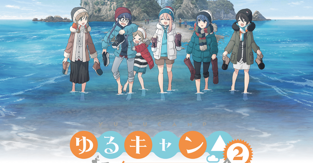 アニメ ゆるキャン2期 第3話感想 ネタバレあり ヌマサン Note