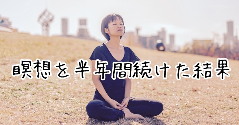 マインドフルネスを半年間続けた結果 吉岡のん のんびり更新 note