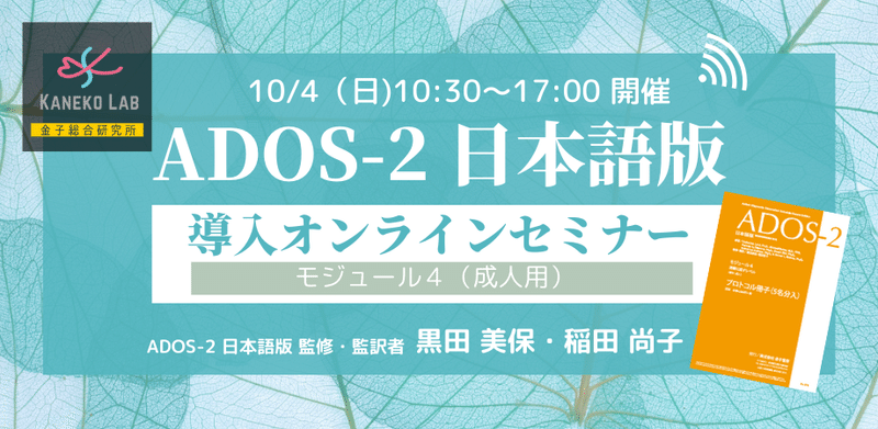 ADOS-2 日本語版