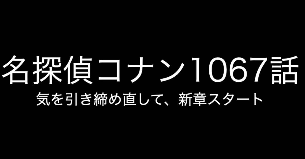 名探偵コナン 新章スタートは衝撃の翌日から １０６７話 ネタバレあり コナン インスペクター Note