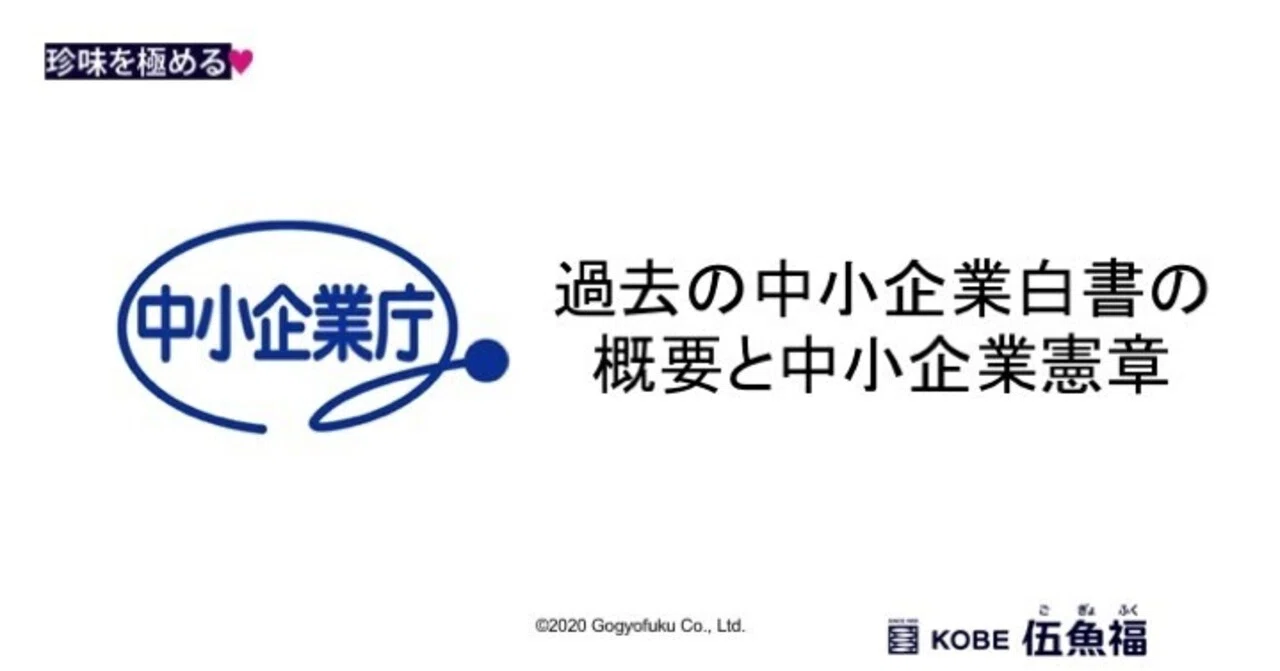 過去の中小企業白書の概要と中小企業憲章｜山中勧／伍魚福社長