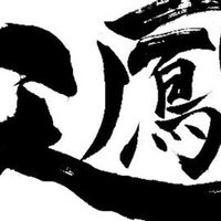 鉄鳴きの麒麟児 比嘉秀仁のおすすめ麻雀漫画 比嘉秀仁 Note